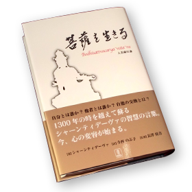 菩薩を生きる 入菩薩行論　長澤廣青著