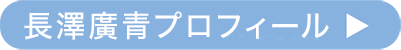 長澤廣青プロフィール