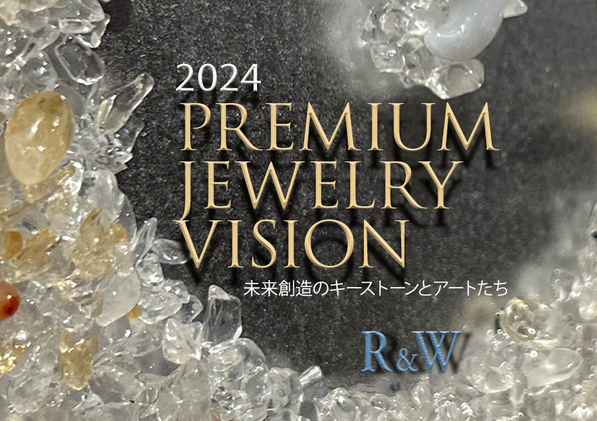 R&W 2024 PREMIUM JEWELRY VISION 未来創造のキーストーンとアートたち